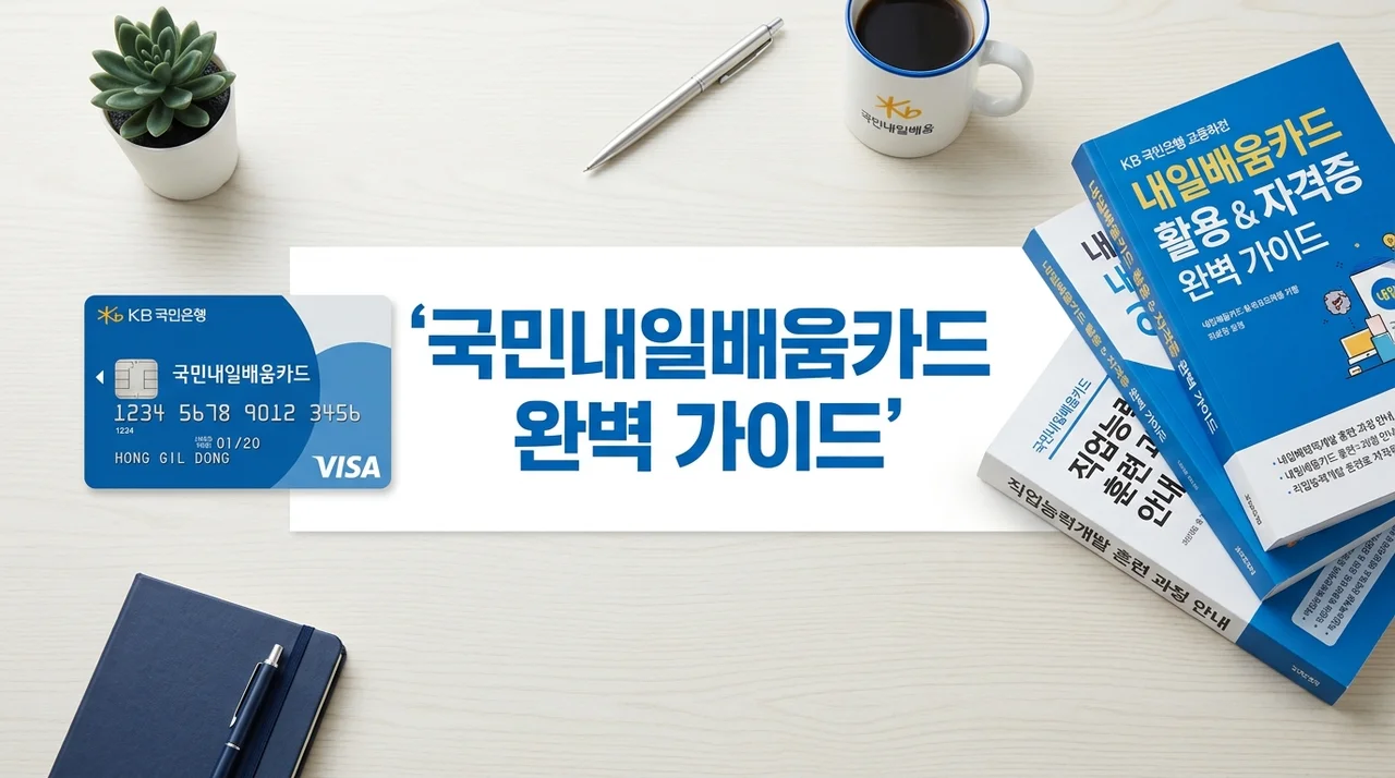 국민내일배움카드 신청방법 지원자격 및 사용처 총정리 (2026)